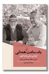 کتاب یک ساعت همدلی