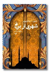 کتاب شهری از برنج