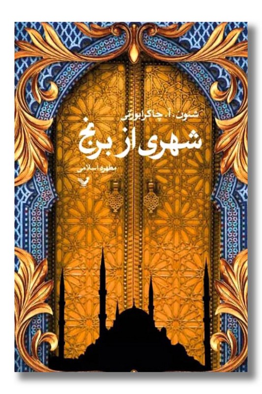 کتاب شهری از برنج