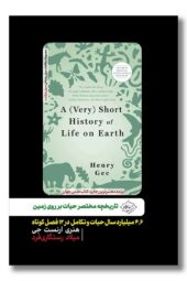 کتاب تاریخچه مختصر حیات بر روی زمین