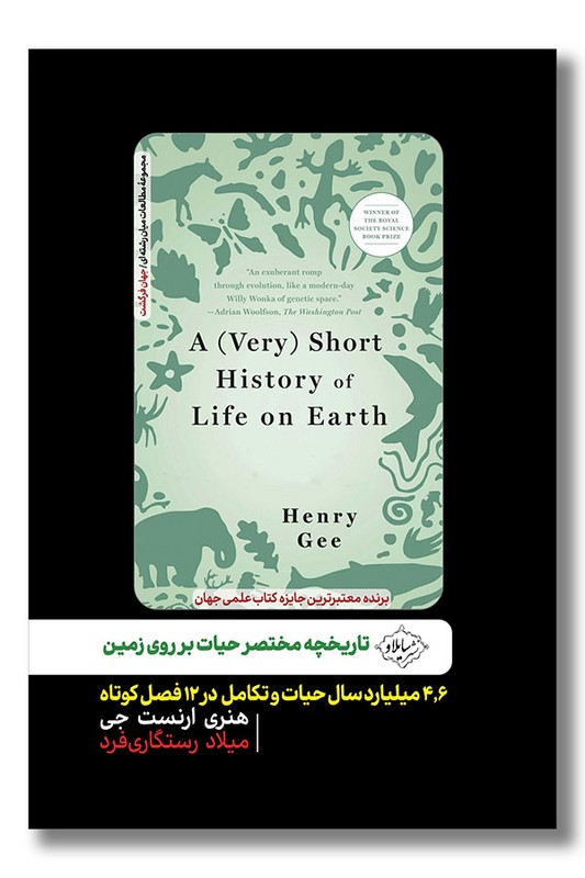 کتاب تاریخچه مختصر حیات بر روی زمین