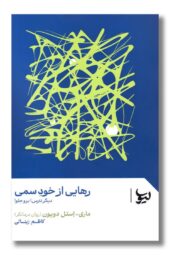 کتاب رهایی از خود سمی