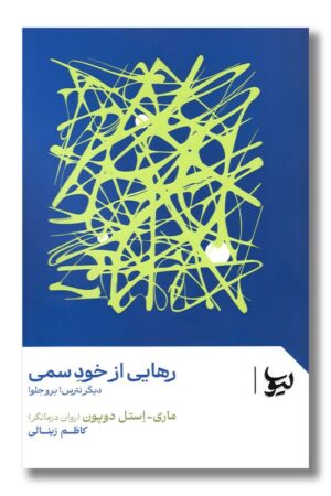 کتاب رهایی از خود سمی