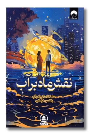 کتاب نقش ماه بر آب