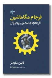 کتاب فرجام مگاماشین