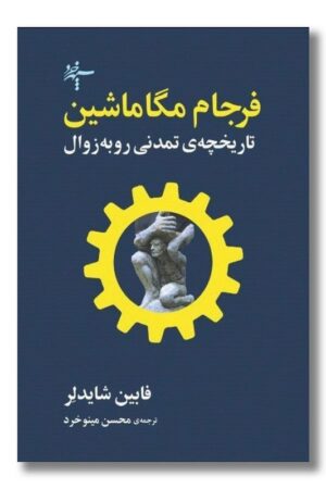 کتاب فرجام مگاماشین