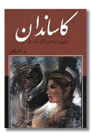 کتاب کاساندان