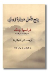 کتاب پنج تامل درباه زیبایی