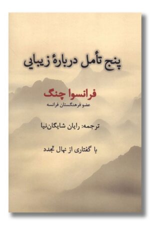 کتاب پنج تامل درباه زیبایی