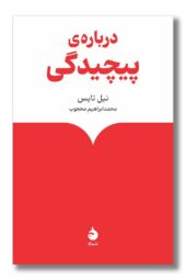 کتاب درباره پیچیدگی