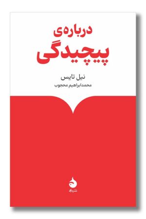 کتاب درباره پیچیدگی