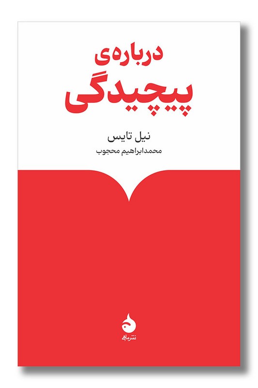 کتاب درباره پیچیدگی