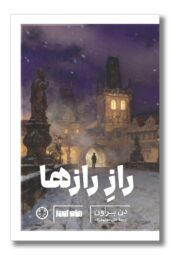 کتاب راز رازها