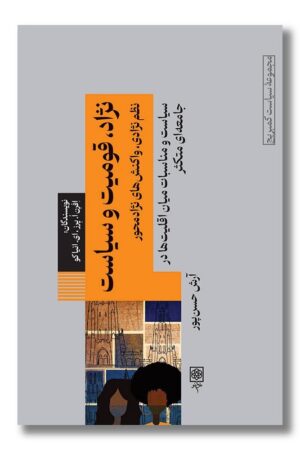 کتاب نژاد قومیت و سیاست