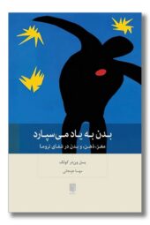 کتاب بدن به یاد می سپارد