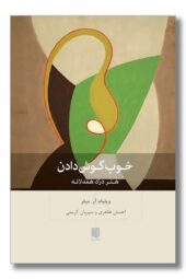 کتاب خوب گوش دادن