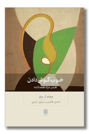 کتاب خوب گوش دادن