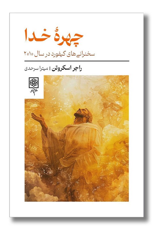 کتاب چهره خدا