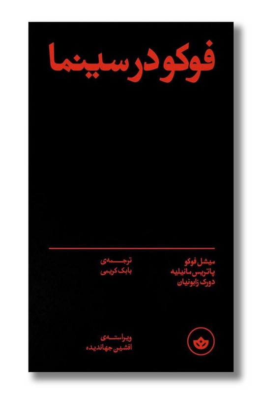 کتاب فوکو در سینما
