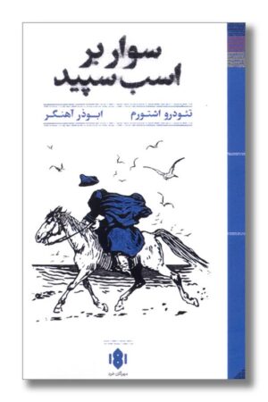 کتاب سوار بر اسب سپید