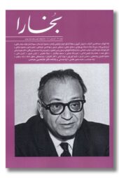 مجله بخارا ۱۷۱ آذر و دی ۱۴۰۴