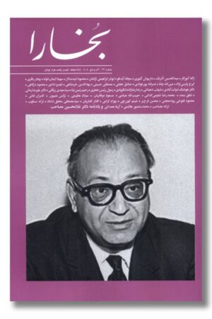 مجله بخارا ۱۷۱ آذر و دی ۱۴۰۴