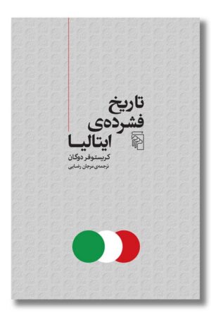 کتاب تاریخ فشرده ایتالیا