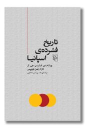 کتاب تاریخ فشرده اسپانیا