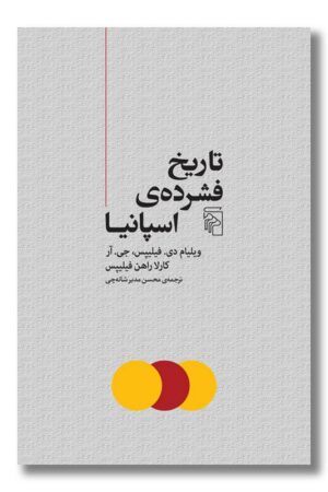 کتاب تاریخ فشرده اسپانیا