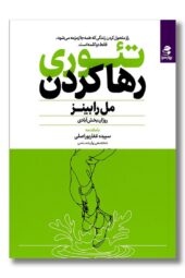 کتاب تئوری رها کردن