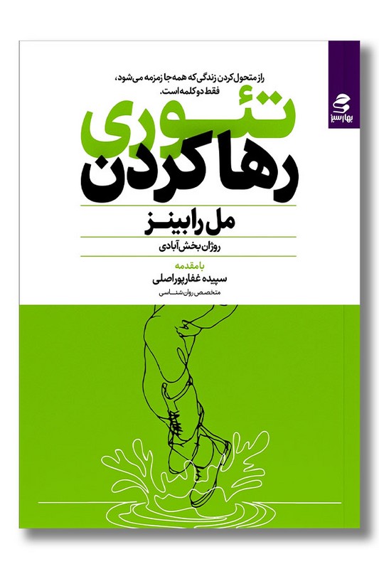 کتاب تئوری رها کردن