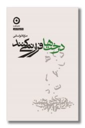 کتاب درخت ها فرار نمی کنند