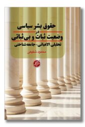 کتاب حقوق بشر سیاسی در وضعیت ثبات و بی ثباتی