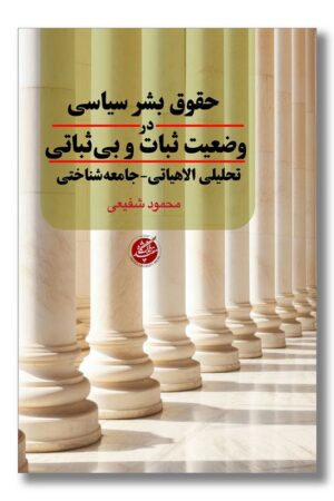 کتاب حقوق بشر سیاسی در وضعیت ثبات و بی ثباتی