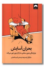 کتاب بحران آسایش