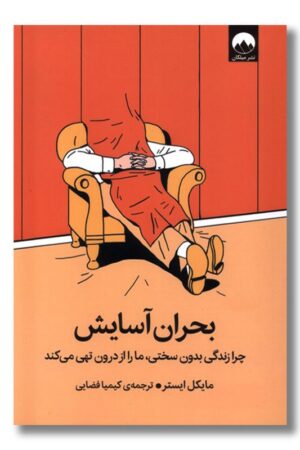 کتاب بحران آسایش