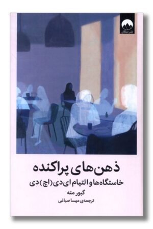 کتاب ذهن های پراکنده