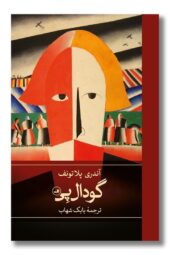 کتاب گودال پی