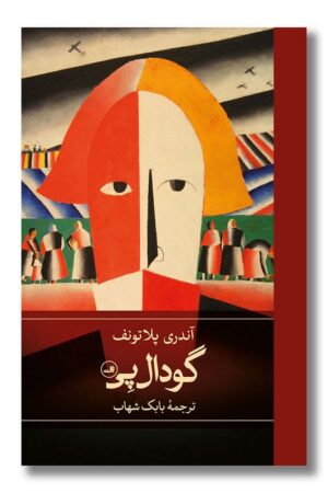 کتاب گودال پی