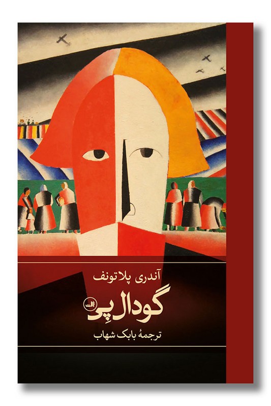 کتاب گودال پی