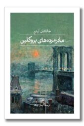 کتاب مادر مرده های بروکلین
