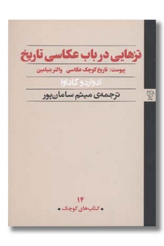 کتاب تزهایی در باب عکاسی تاریخ