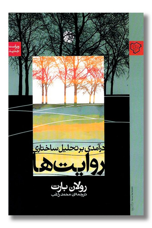 کتاب درآمدی بر تحلیل ساختاری روایت ها