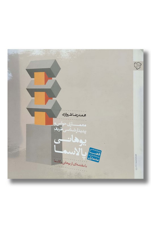 کتاب معماری حواس و پدیدارشناسی ظریف یوهانی پلاسما