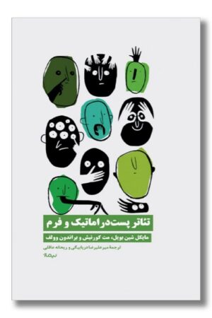 کتاب تئاتر پست دراماتیک و فرم