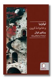 کتاب لوکرتیا و خانواده کرون