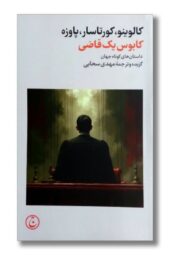 کتاب کابوس یک قاضی