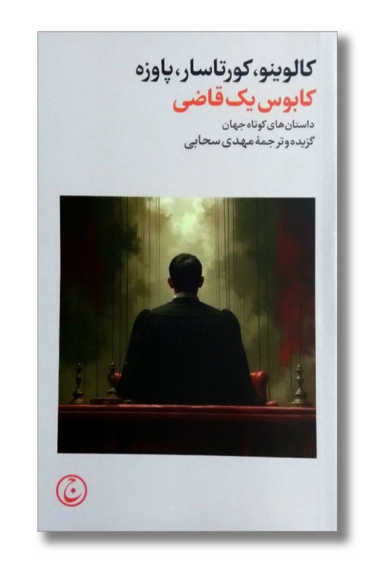 کتاب کابوس یک قاضی