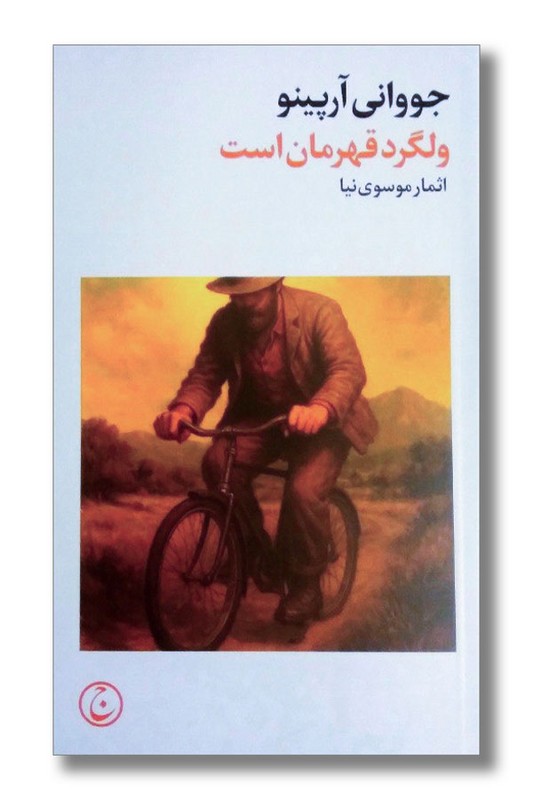 کتاب ولگرد قهرمان است