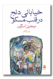 کتاب خیابانی دنج در قلب مسکو